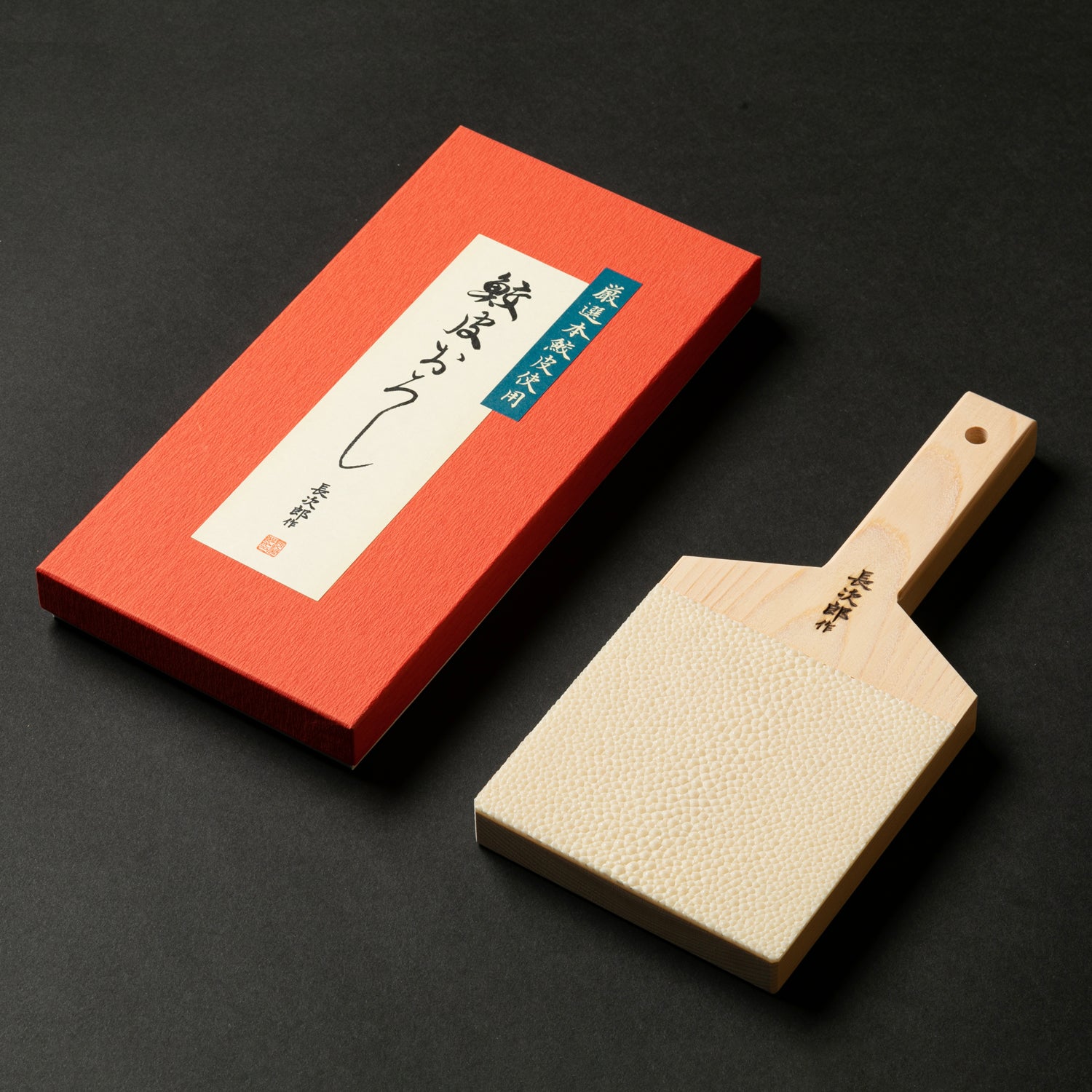 鮫皮おろし 本鮫 わさび用｜わさびおろし 職人仕上げ 長次郎 超特大