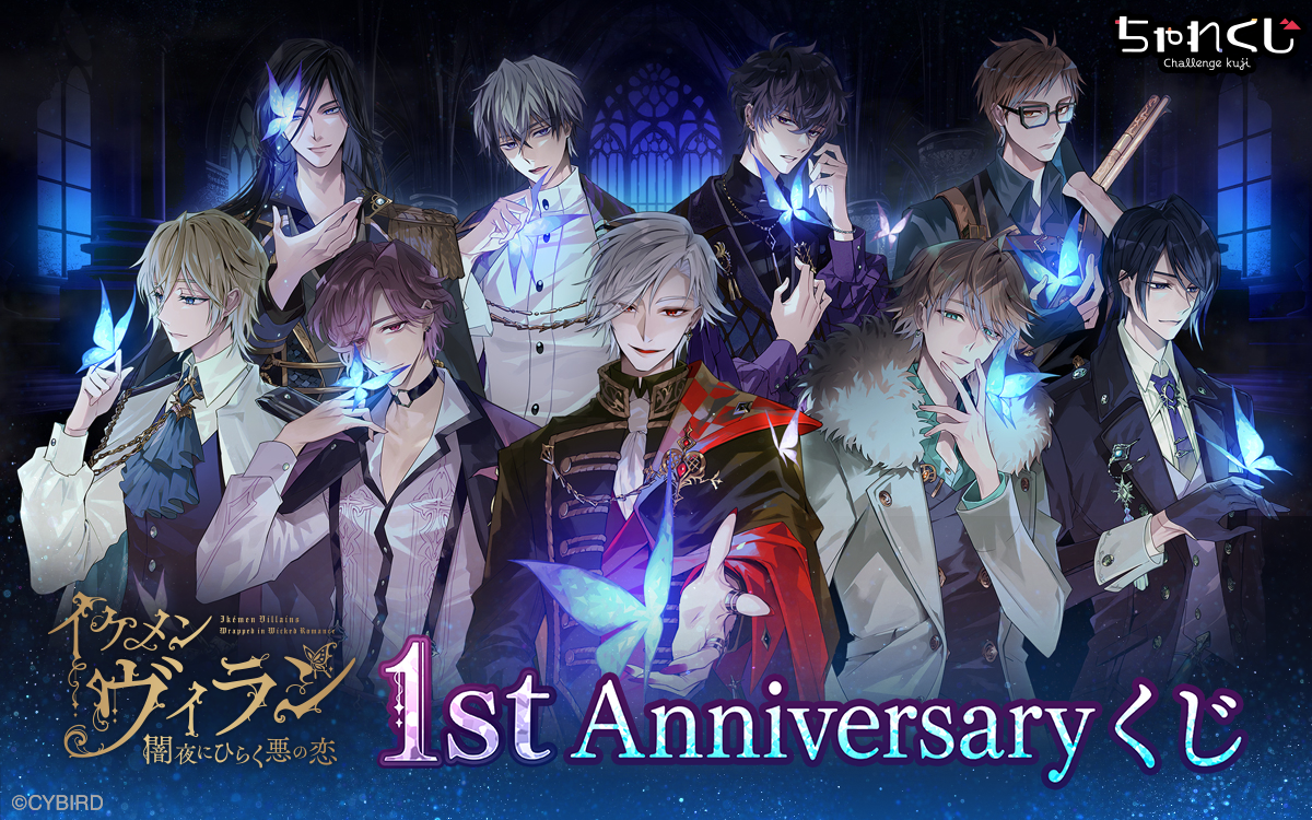 イケメンヴィラン 闇夜にひらく悪の恋 1st Anniversaryくじ