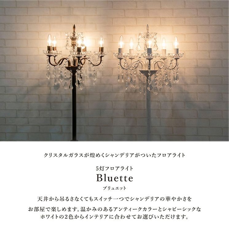 5灯 スタンドシャンデリア Bluette (ブリュエット) | 照明専門店 MU-RA