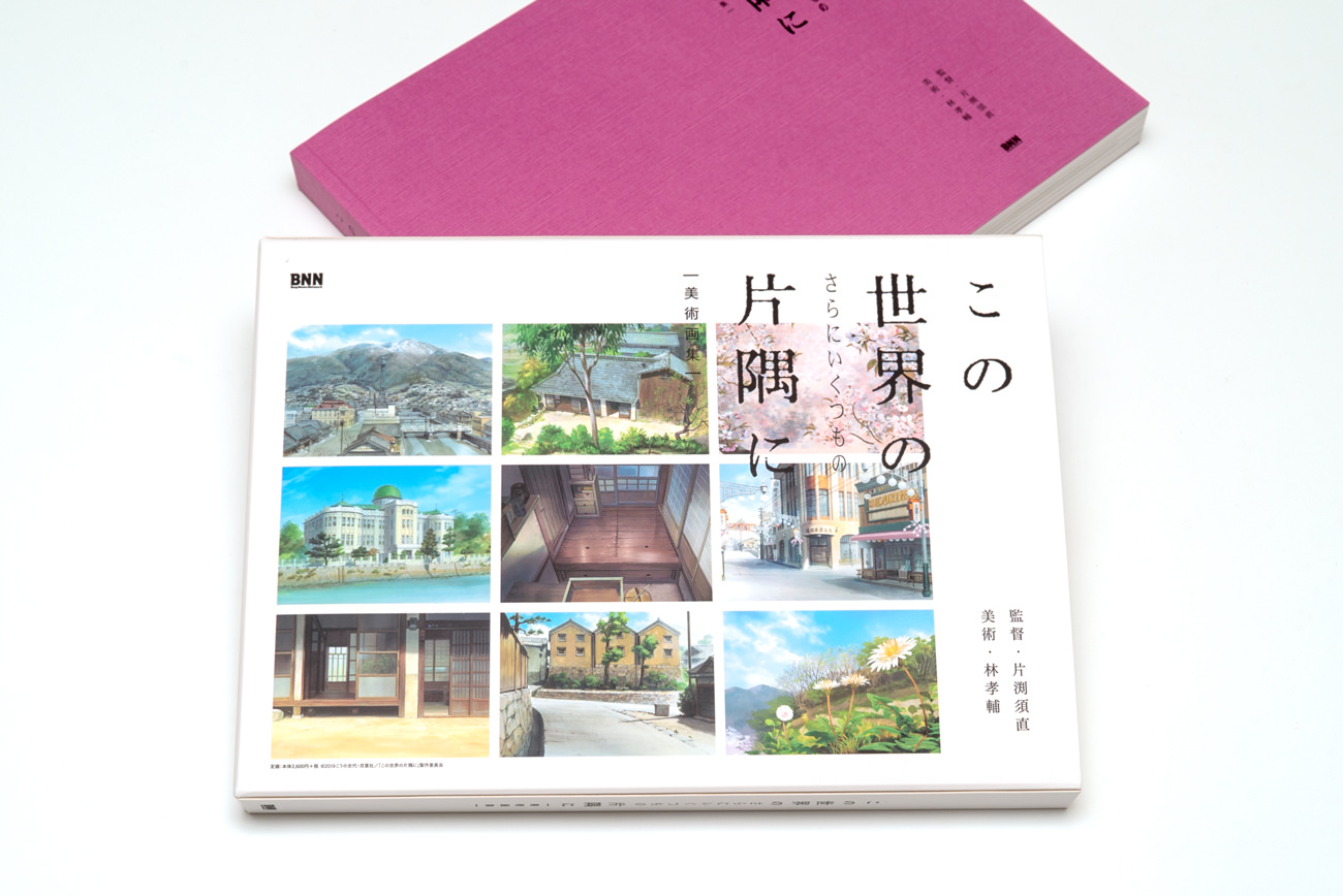 この世界の（さらにいくつもの）片隅に 美術画集｜WORKS｜CHProduction