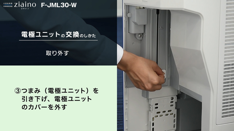 業務用ジアイーノF-JML30取り扱い説明。電極ユニット交換編