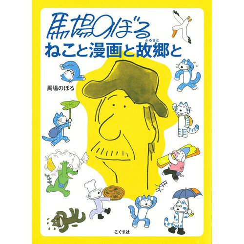 11ぴきのねこ】馬場のぼる ねこと漫画と故郷と | キャラクターモール
