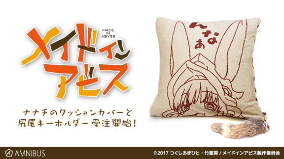 メイドインアビス』グッズの受注を開始！ | Charalab（キャララボ）