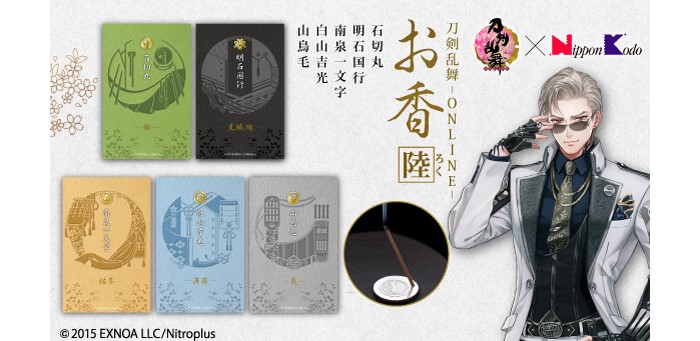 刀剣乱舞」×「日本香堂」コラボ！刀剣男士5振りをイメージしたお香が