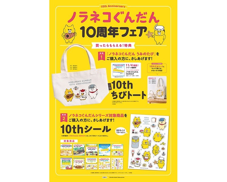 ノラネコぐんだん」ちびトートやシールがもらえる！全国の書店で10周年