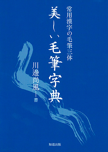 美しい毛筆字典［書籍紹介］｜書道書｜神保町の知道出版