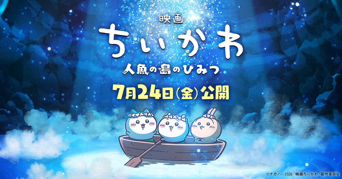 映画ちいかわ 人魚の島のひみつ』公式サイト