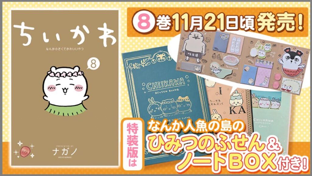 豪華なグッズ付き！ちいかわ8巻は2025年11月21日発売！特装版・通常版