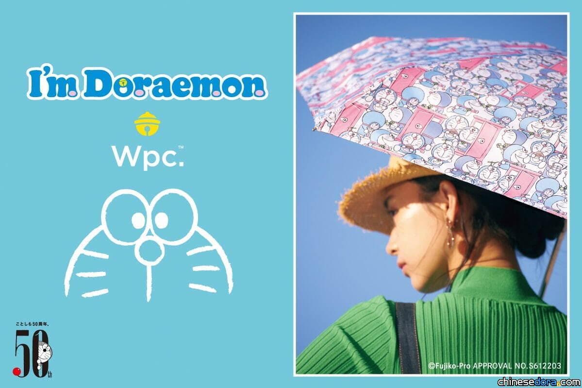 日本] 女性御用傘具品牌Wpc. 推出哆啦A夢主題系列台灣將開賣50周年特製