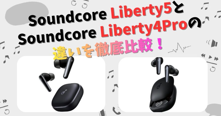 Soundcore Liberty5とLiberty4Proの違いを徹底比較！Anker | CHIGAI-HIKAKU