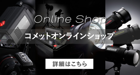 CAPA-2400CQ｜ストロボ スタジオ撮影はCOMET コメット株式会社