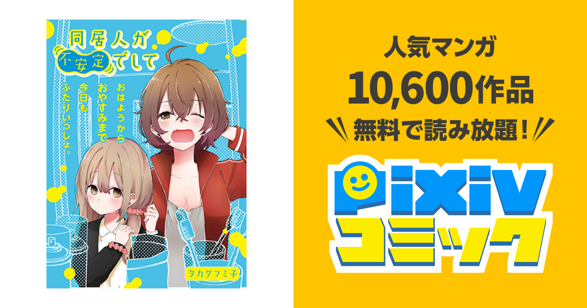 同居人が不安定でして - pixivコミック