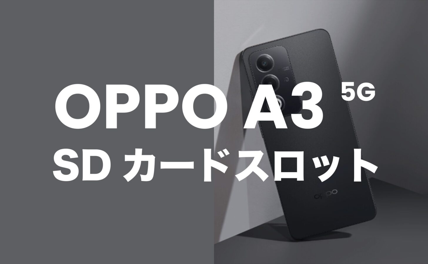 OPPO A3 5GはmicroSDカードスロット搭載で最大1TB。