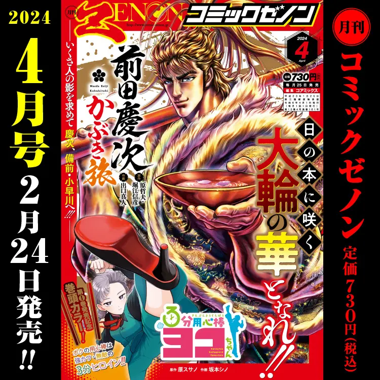 月刊コミックゼノン2024年4月号『前田慶次 かぶき旅』が表紙