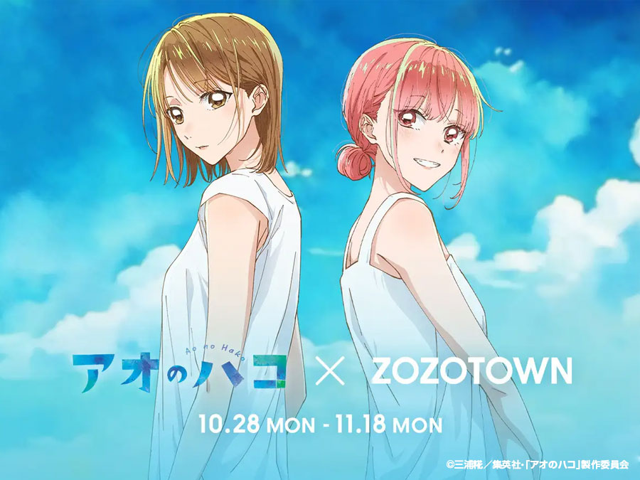 アオのハコ×ZOZOTOWN」10月28日からコラボ限定商品販売！