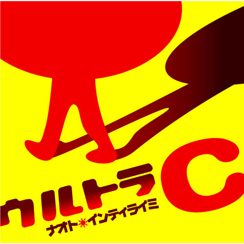 ウルトラC[CD] - ナオト・インティライミ - UNIVERSAL MUSIC JAPAN