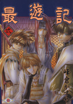 最遊記(2) GファンタジーC 中古漫画・コミック | ブックオフ公式