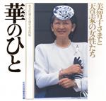 華のひと 美智子さまと天皇家の女性たち 女性自身whoブックス 新品本
