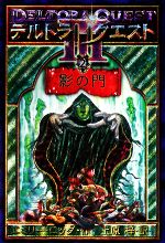 デルトラ・クエスト3(2) 影の門 デルトラ・クエスト32 中古本・書籍