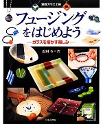 フュージングをはじめよう ガラスを熔かす楽しみ 家庭ガラス工房 新品