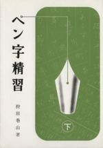 ペン字精習(下) 中古本・書籍 | ブックオフ公式オンラインストア