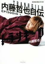 トランキーロ 内藤哲也自伝(EPISODIO 1) 新日本プロレスブックス 新品