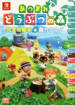 Nintendo Switch あつまれどうぶつの森 完全攻略本+超カタログ 中古本