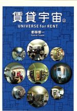 賃貸宇宙UNIVERSE for RENT(上) ちくま文庫 中古本・書籍 | ブックオフ