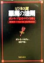 ビジネス版 悪魔の法則 ポジティブ思考のウソを斬る 中古本・書籍