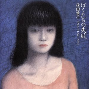 ぼくたちの失敗～ベストコレクション 中古CD | ブックオフ公式