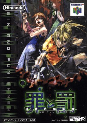 罪と罰 地球の継承者 中古ゲーム | ブックオフ公式オンラインストア