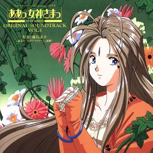 ああっ女神さまっ」音楽編 Vol.1 中古CD | ブックオフ公式オンラインストア
