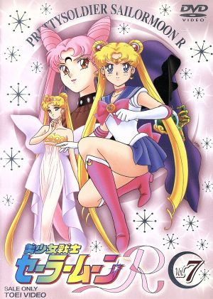 美少女戦士セーラームーンR 7 中古DVD・ブルーレイ | ブックオフ公式