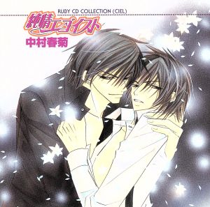 RUBY CD COLLECTION 純情ロマンチカ:純情エゴイスト 中古CD | ブック