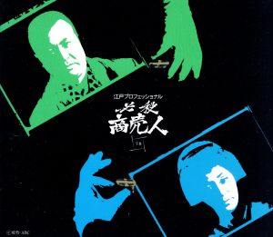 江戸プロフェッショナル 必殺商売人 [上巻](初回限定版) 中古DVD