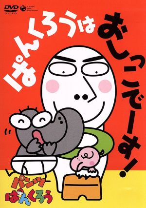 パンツぱんくろう(1)ぱんくろうはおしっこでーす！ 中古DVD