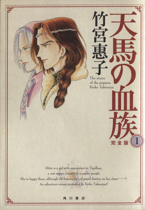 コミック全巻セット・まとめ買い】天馬の血族(完全版)(全8巻)セット