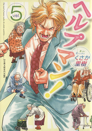 コミック全巻セット・まとめ買い】ヘルプマン！(全27巻)セット