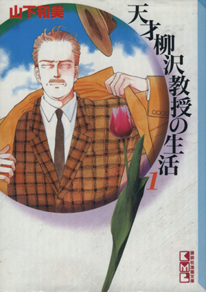 コミック全巻セット・まとめ買い】天才柳沢教授の生活(文庫版)(全17巻