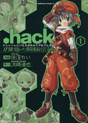 コミック全巻セット・まとめ買い】.hack//黄昏の腕輪伝説(全3巻)セット