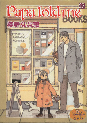 Papa told me(27) ヤングユーC 中古漫画・コミック | ブックオフ公式