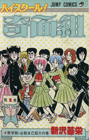 ハイスクール奇面組 全巻（11巻欠品） + 3年奇面組 全巻 16冊セット