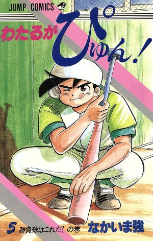 コミック全巻セット・まとめ買い】わたるがぴゅん！(全58巻)セット