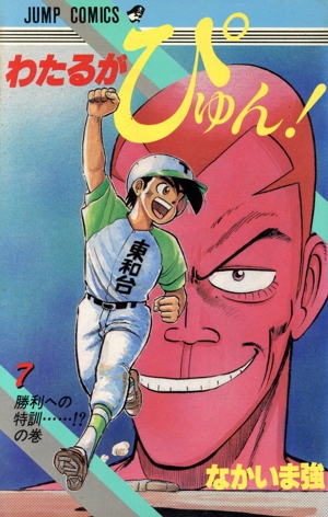 コミック全巻セット・まとめ買い】わたるがぴゅん！(全58巻)セット