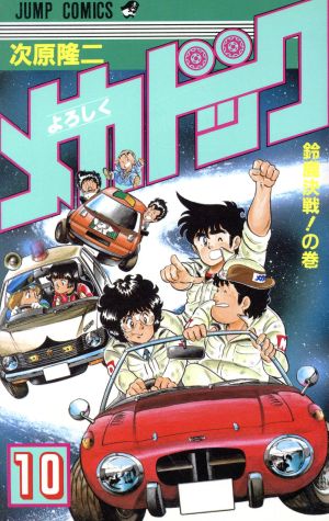 コミック全巻セット・まとめ買い】よろしくメカドック(全12巻)セット