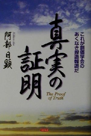 真実の証明 これが創価学会のあくなき捏造報道だ 中古本・書籍
