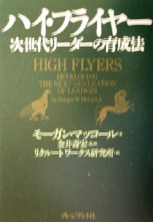 ハイ・フライヤー 次世代リーダーの育成法 新品本・書籍 | ブックオフ