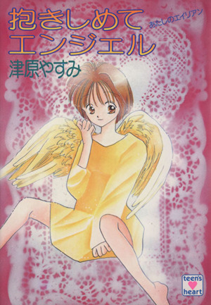 書籍全巻セット・まとめ買い】あたしのエイリアンシリーズ(文庫版)全巻