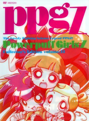 出ましたっ！パワパフガールズZ COLLECTOR'S EDITION VOL.13(完全生産