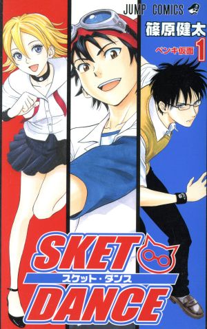 コミック全巻セット・まとめ買い】SKET DANCE(スケットダンス)(全32巻